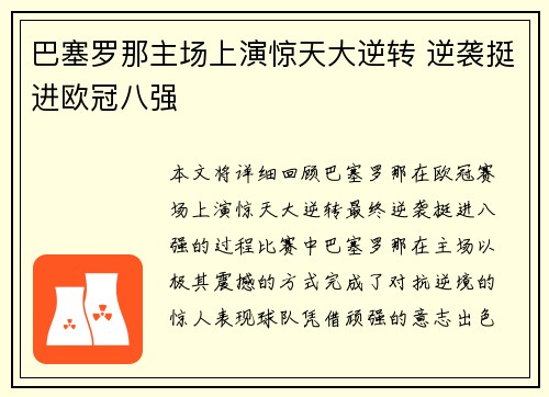 巴塞罗那主场上演惊天大逆转 逆袭挺进欧冠八强 巴塞罗那主场上演惊天大逆转 逆袭挺进欧冠八强