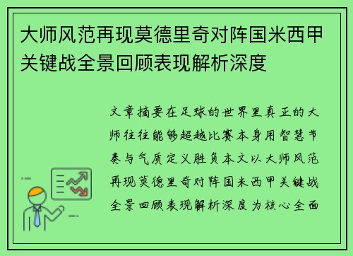 大师风范再现莫德里奇对阵国米西甲关键战全景回顾表现解析深度