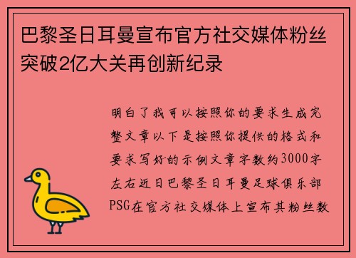 巴黎圣日耳曼宣布官方社交媒体粉丝突破2亿大关再创新纪录 巴黎圣日耳曼宣布官方社交媒体粉丝突破2亿大关再创新纪录