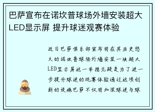 巴萨宣布在诺坎普球场外墙安装超大LED显示屏 提升球迷观赛体验 巴萨宣布在诺坎普球场外墙安装超大LED显示屏 提升球迷观赛体验