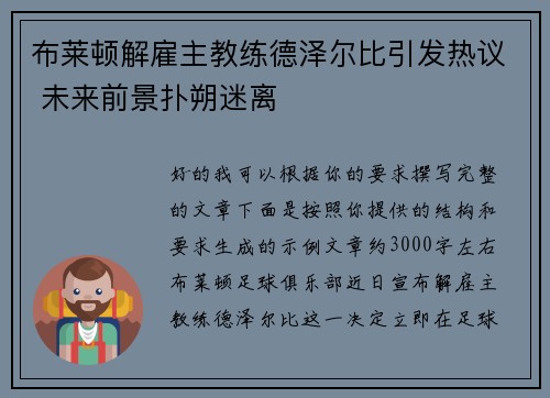 布莱顿解雇主教练德泽尔比引发热议 未来前景扑朔迷离