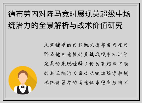 德布劳内对阵马竞时展现英超级中场统治力的全景解析与战术价值研究 德布劳内对阵马竞时展现英超级中场统治力的全景解析与战术价值研究