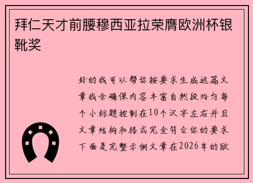 拜仁天才前腰穆西亚拉荣膺欧洲杯银靴奖 拜仁天才前腰穆西亚拉荣膺欧洲杯银靴奖