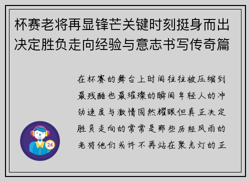 杯赛老将再显锋芒关键时刻挺身而出决定胜负走向经验与意志书写传奇篇章 杯赛老将再显锋芒关键时刻挺身而出决定胜负走向经验与意志书写传奇篇章