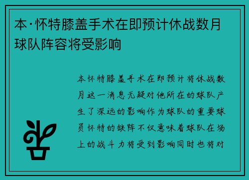 本·怀特膝盖手术在即预计休战数月球队阵容将受影响 本·怀特膝盖手术在即预计休战数月球队阵容将受影响