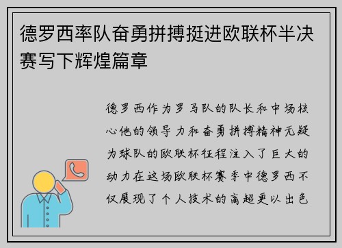 德罗西率队奋勇拼搏挺进欧联杯半决赛写下辉煌篇章 德罗西率队奋勇拼搏挺进欧联杯半决赛写下辉煌篇章