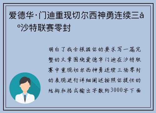 爱德华·门迪重现切尔西神勇连续三场沙特联赛零封 爱德华·门迪重现切尔西神勇连续三场沙特联赛零封