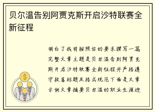 贝尔温告别阿贾克斯开启沙特联赛全新征程 贝尔温告别阿贾克斯开启沙特联赛全新征程