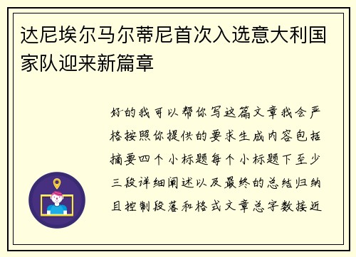 达尼埃尔马尔蒂尼首次入选意大利国家队迎来新篇章 达尼埃尔马尔蒂尼首次入选意大利国家队迎来新篇章