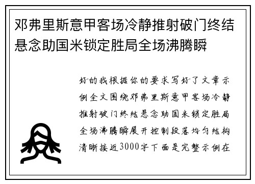 邓弗里斯意甲客场冷静推射破门终结悬念助国米锁定胜局全场沸腾瞬