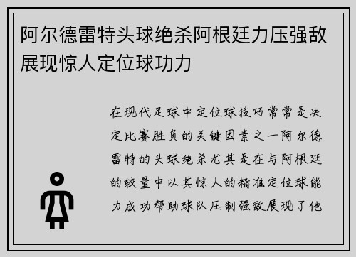 阿尔德雷特头球绝杀阿根廷力压强敌展现惊人定位球功力 阿尔德雷特头球绝杀阿根廷力压强敌展现惊人定位球功力