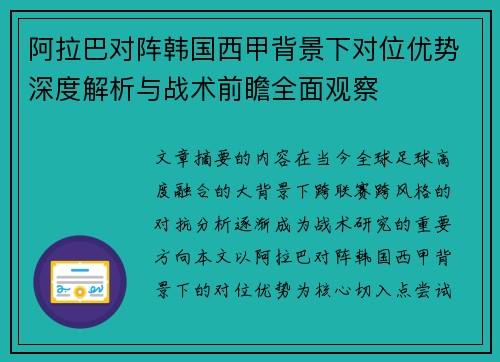 阿拉巴对阵韩国西甲背景下对位优势深度解析与战术前瞻全面观察 阿拉巴对阵韩国西甲背景下对位优势深度解析与战术前瞻全面观察