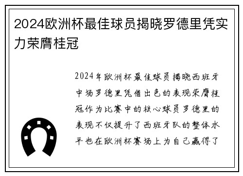 2024欧洲杯最佳球员揭晓罗德里凭实力荣膺桂冠 2024欧洲杯最佳球员揭晓罗德里凭实力荣膺桂冠