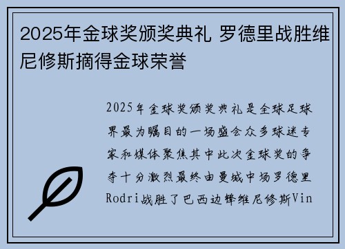 2025年金球奖颁奖典礼 罗德里战胜维尼修斯摘得金球荣誉 2025年金球奖颁奖典礼 罗德里战胜维尼修斯摘得金球荣誉