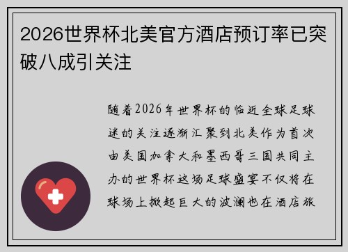 2026世界杯北美官方酒店预订率已突破八成引关注 2026世界杯北美官方酒店预订率已突破八成引关注