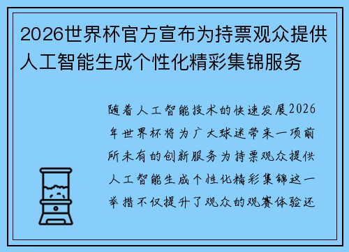 2026世界杯官方宣布为持票观众提供人工智能生成个性化精彩集锦服务 2026世界杯官方宣布为持票观众提供人工智能生成个性化精彩集锦服务