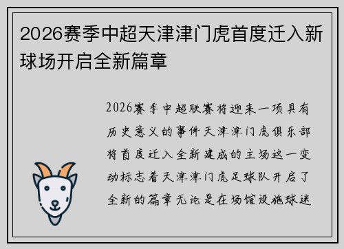 2026赛季中超天津津门虎首度迁入新球场开启全新篇章 2026赛季中超天津津门虎首度迁入新球场开启全新篇章