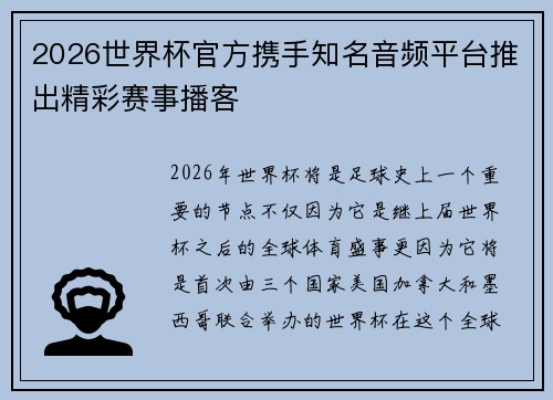 2026世界杯官方携手知名音频平台推出精彩赛事播客 2026世界杯官方携手知名音频平台推出精彩赛事播客