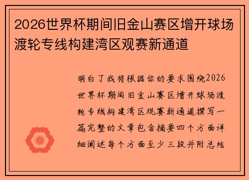 2026世界杯期间旧金山赛区增开球场渡轮专线构建湾区观赛新通道