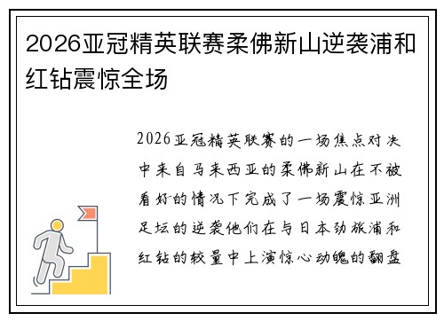 2026亚冠精英联赛柔佛新山逆袭浦和红钻震惊全场 2026亚冠精英联赛柔佛新山逆袭浦和红钻震惊全场
