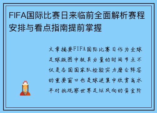 FIFA国际比赛日来临前全面解析赛程安排与看点指南提前掌握 FIFA国际比赛日来临前全面解析赛程安排与看点指南提前掌握