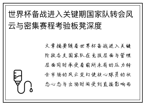 世界杯备战进入关键期国家队转会风云与密集赛程考验板凳深度 世界杯备战进入关键期国家队转会风云与密集赛程考验板凳深度