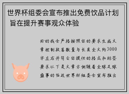 世界杯组委会宣布推出免费饮品计划 旨在提升赛事观众体验 世界杯组委会宣布推出免费饮品计划 旨在提升赛事观众体验