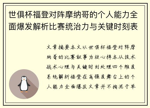 世俱杯福登对阵摩纳哥的个人能力全面爆发解析比赛统治力与关键时刻表现 世俱杯福登对阵摩纳哥的个人能力全面爆发解析比赛统治力与关键时刻表现