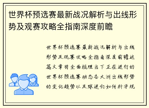 世界杯预选赛最新战况解析与出线形势及观赛攻略全指南深度前瞻 世界杯预选赛最新战况解析与出线形势及观赛攻略全指南深度前瞻