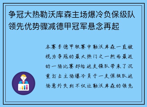 争冠大热勒沃库森主场爆冷负保级队领先优势骤减德甲冠军悬念再起 争冠大热勒沃库森主场爆冷负保级队领先优势骤减德甲冠军悬念再起
