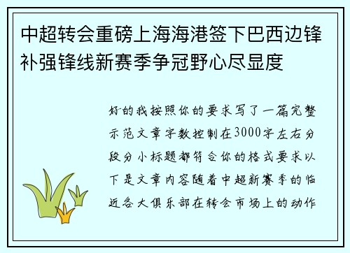 中超转会重磅上海海港签下巴西边锋补强锋线新赛季争冠野心尽显度 中超转会重磅上海海港签下巴西边锋补强锋线新赛季争冠野心尽显度