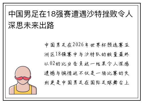 中国男足在18强赛遭遇沙特挫败令人深思未来出路 中国男足在18强赛遭遇沙特挫败令人深思未来出路