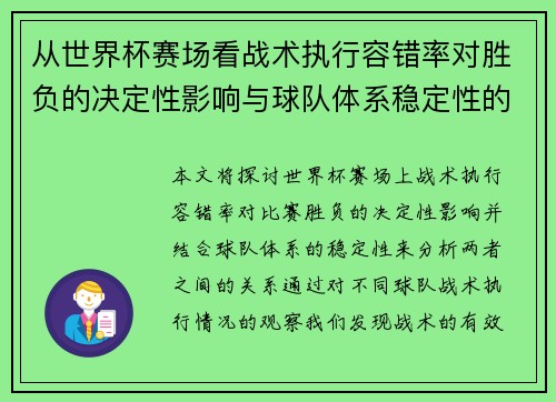 从世界杯赛场看战术执行容错率对胜负的决定性影响与球队体系稳定性的关系