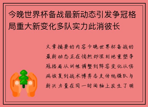 今晚世界杯备战最新动态引发争冠格局重大新变化多队实力此消彼长 今晚世界杯备战最新动态引发争冠格局重大新变化多队实力此消彼长