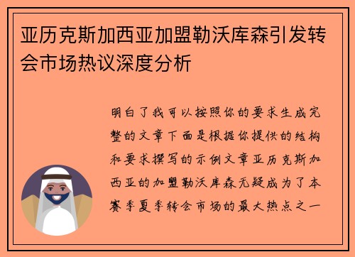 亚历克斯加西亚加盟勒沃库森引发转会市场热议深度分析 亚历克斯加西亚加盟勒沃库森引发转会市场热议深度分析