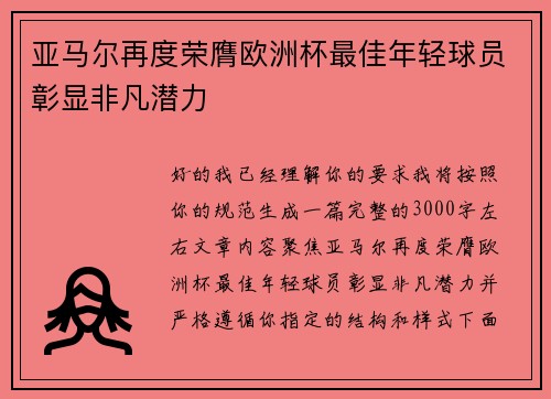 亚马尔再度荣膺欧洲杯最佳年轻球员彰显非凡潜力 亚马尔再度荣膺欧洲杯最佳年轻球员彰显非凡潜力