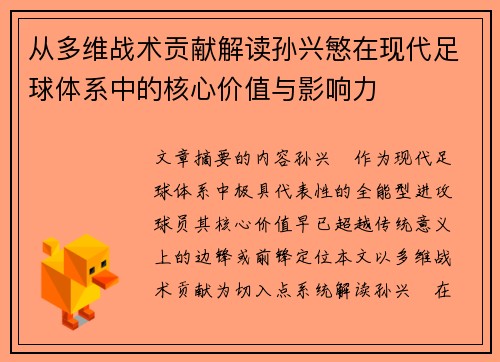 从多维战术贡献解读孙兴慜在现代足球体系中的核心价值与影响力 从多维战术贡献解读孙兴慜在现代足球体系中的核心价值与影响力