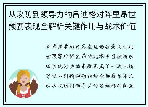 从攻防到领导力的吕迪格对阵里昂世预赛表现全解析关键作用与战术价值 从攻防到领导力的吕迪格对阵里昂世预赛表现全解析关键作用与战术价值
