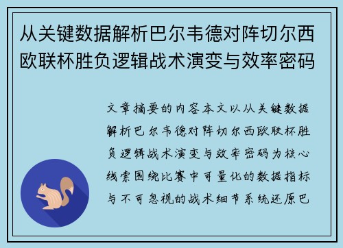 从关键数据解析巴尔韦德对阵切尔西欧联杯胜负逻辑战术演变与效率密码 从关键数据解析巴尔韦德对阵切尔西欧联杯胜负逻辑战术演变与效率密码