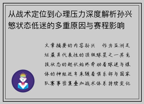 从战术定位到心理压力深度解析孙兴慜状态低迷的多重原因与赛程影响 从战术定位到心理压力深度解析孙兴慜状态低迷的多重原因与赛程影响