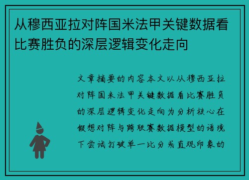 从穆西亚拉对阵国米法甲关键数据看比赛胜负的深层逻辑变化走向