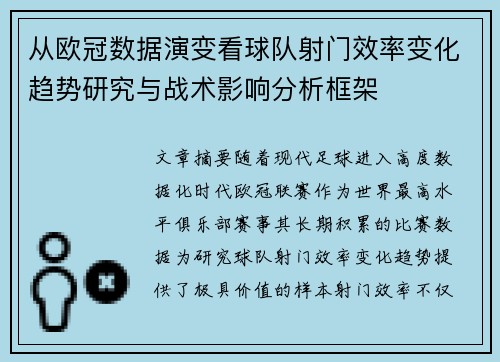 从欧冠数据演变看球队射门效率变化趋势研究与战术影响分析框架