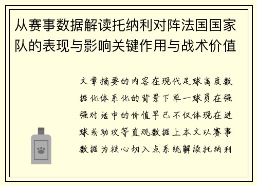 从赛事数据解读托纳利对阵法国国家队的表现与影响关键作用与战术价值