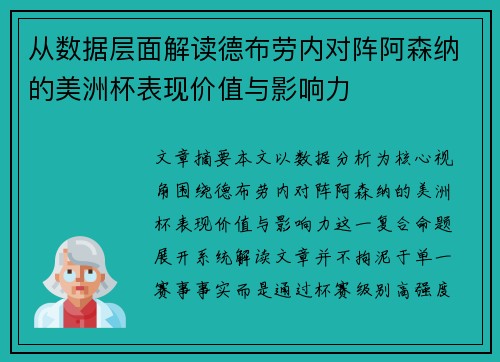 从数据层面解读德布劳内对阵阿森纳的美洲杯表现价值与影响力