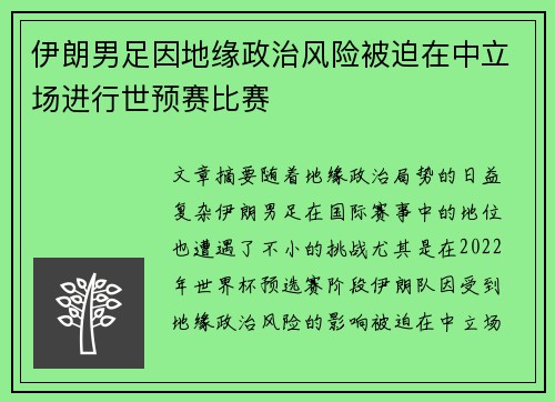 伊朗男足因地缘政治风险被迫在中立场进行世预赛比赛