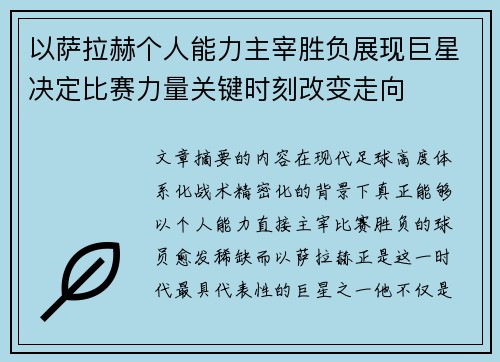 以萨拉赫个人能力主宰胜负展现巨星决定比赛力量关键时刻改变走向