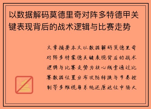 以数据解码莫德里奇对阵多特德甲关键表现背后的战术逻辑与比赛走势