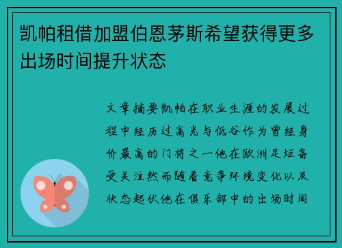 凯帕租借加盟伯恩茅斯希望获得更多出场时间提升状态
