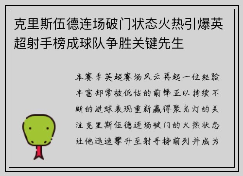 克里斯伍德连场破门状态火热引爆英超射手榜成球队争胜关键先生