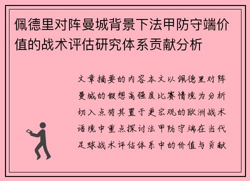 佩德里对阵曼城背景下法甲防守端价值的战术评估研究体系贡献分析